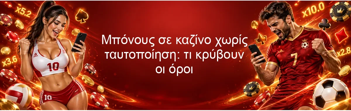 Μπόνους σε καζίνο χωρίς ταυτοποίηση: τι κρύβουν οι όροι Μπόνους σε καζίνο χωρίς ταυτοποίηση: τι κρύβουν οι όροι