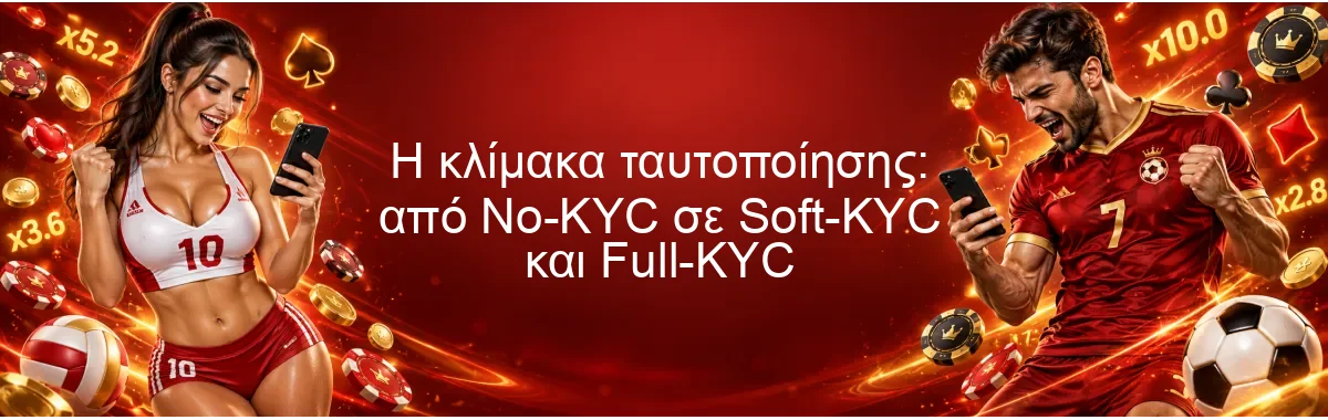 Η κλίμακα ταυτοποίησης: από No-KYC σε Soft-KYC και Full-KYC Η κλίμακα ταυτοποίησης: από No-KYC σε Soft-KYC και Full-KYC